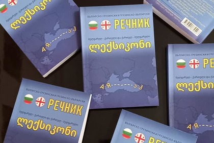 Излезе от печат първият българско-грузински и грузинско-български речник